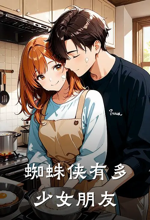 蜘蛛侠有多少女朋友