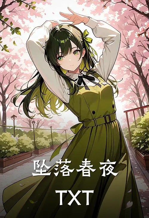 坠落春夜TXT
