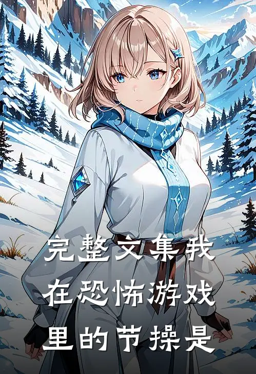 完整文集我在恐怖游戏里的节操是