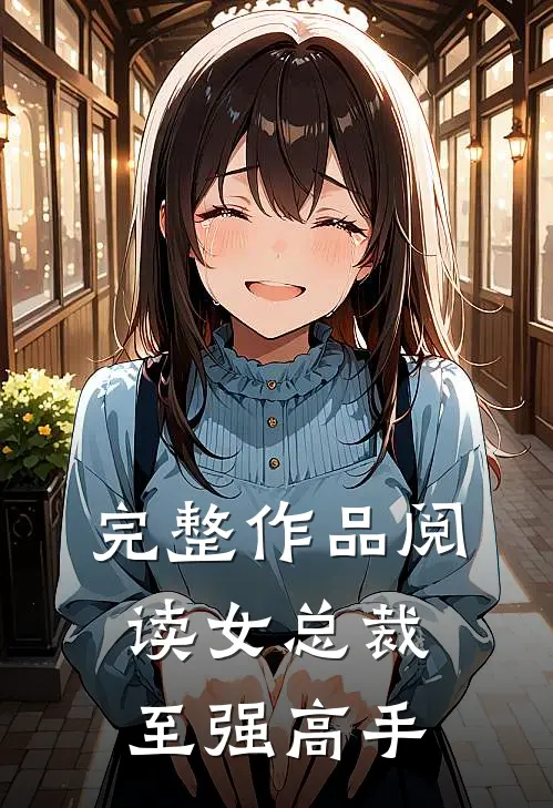 完整作品阅读女总裁至强高手