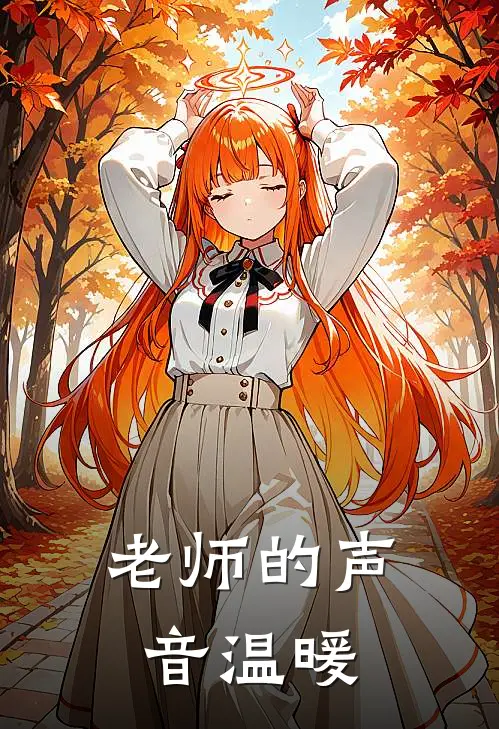 老师的声音温暖