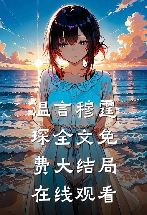 温言穆霆琛全文免费大结局在线观看
