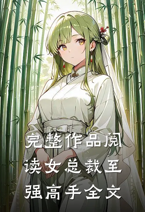 完整作品阅读女总裁至强高手全文