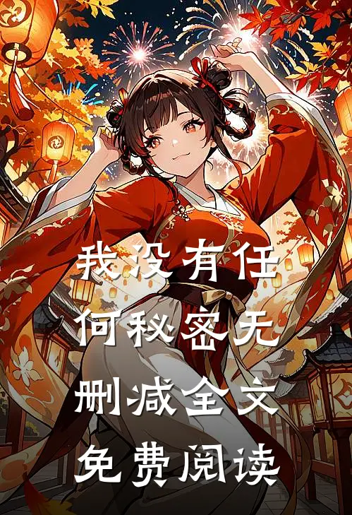 我没有任何秘密无删减全文免费阅读