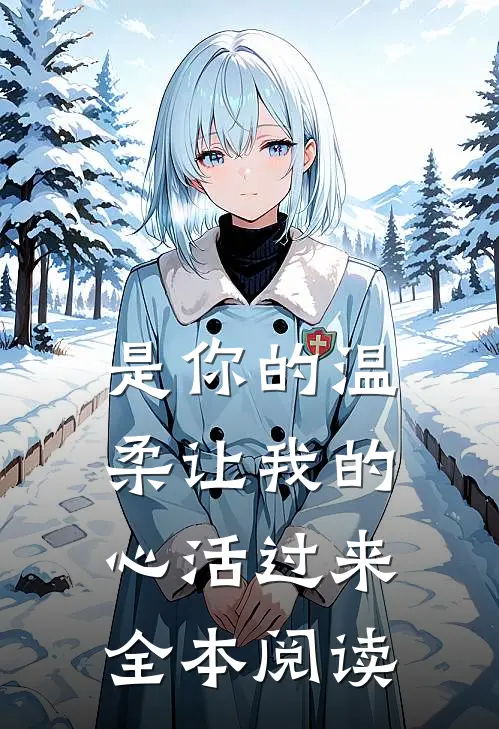 是你的温柔让我的心活过来全本阅读