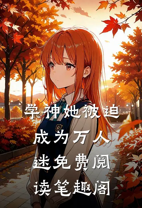 学神她被迫成为万人迷免费阅读笔趣阁