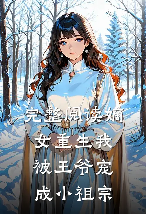 完整阅读嫡女重生我被王爷宠成小祖宗