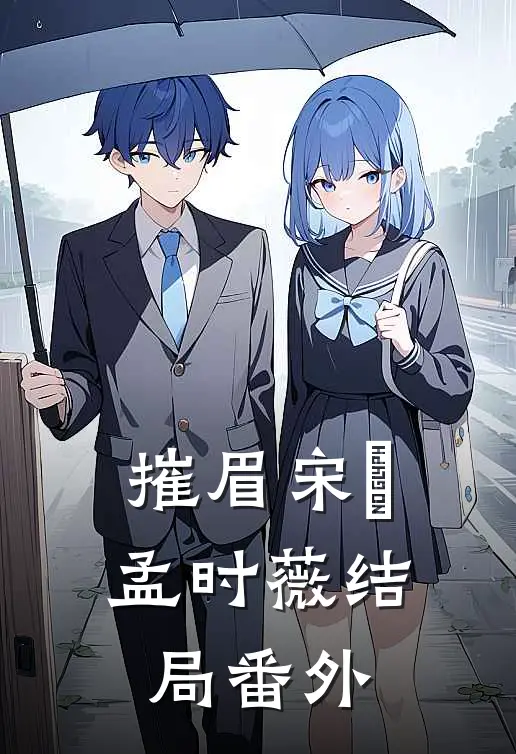摧眉宋赟孟时薇结局 番外