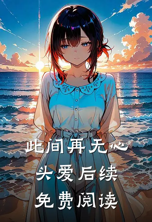 此间再无心头爱后续免费阅读