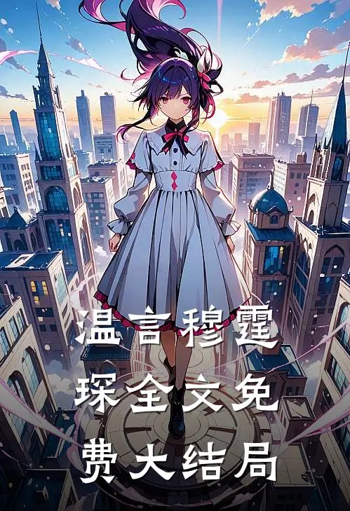 温言穆霆琛全文免费大结局