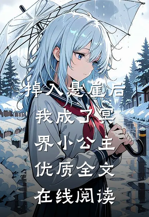 掉入悬崖后我成了冥界小公主优质全文在线阅读