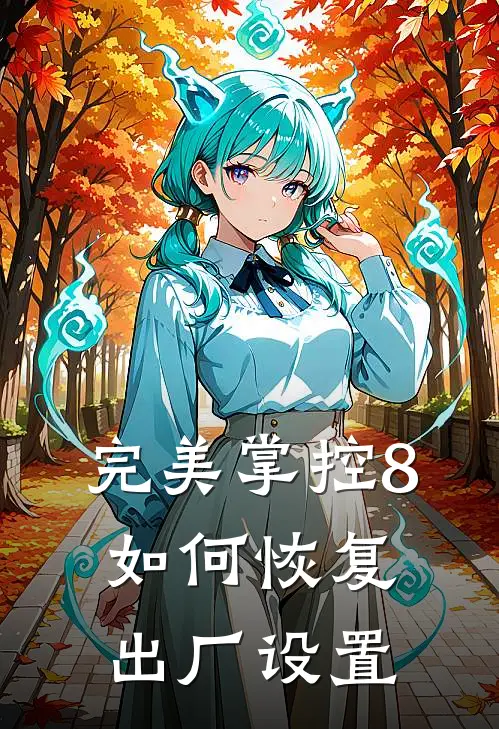 完美掌控8如何恢复出厂设置