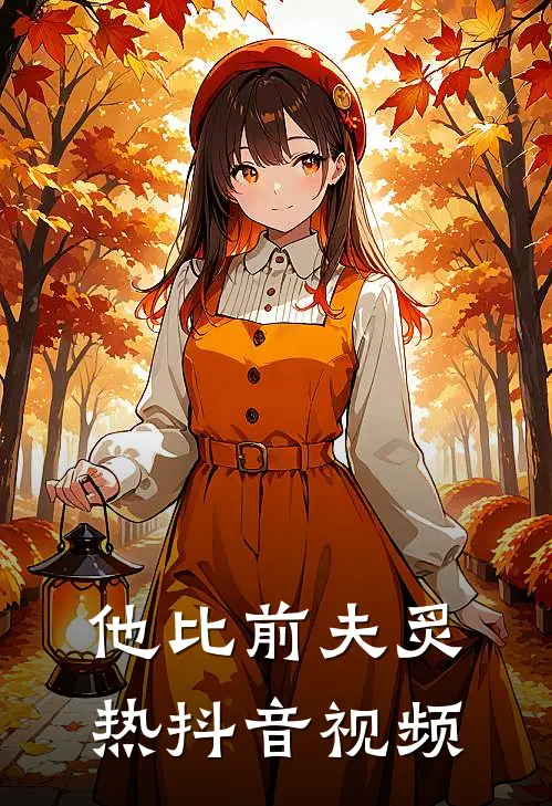 他比前夫炙热抖音视频