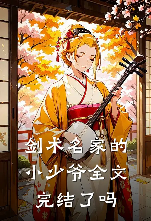 剑术名家的小少爷全文完结了吗