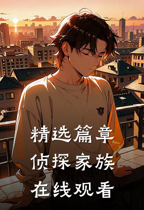 精选篇章侦探家族在线观看