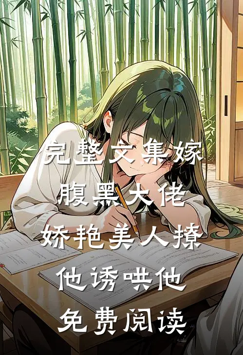 完整文集嫁腹黑大佬,娇艳美人撩他诱哄他免费阅读
