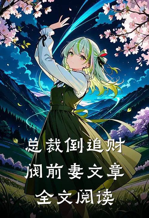 总裁倒追财阀前妻文章全文阅读