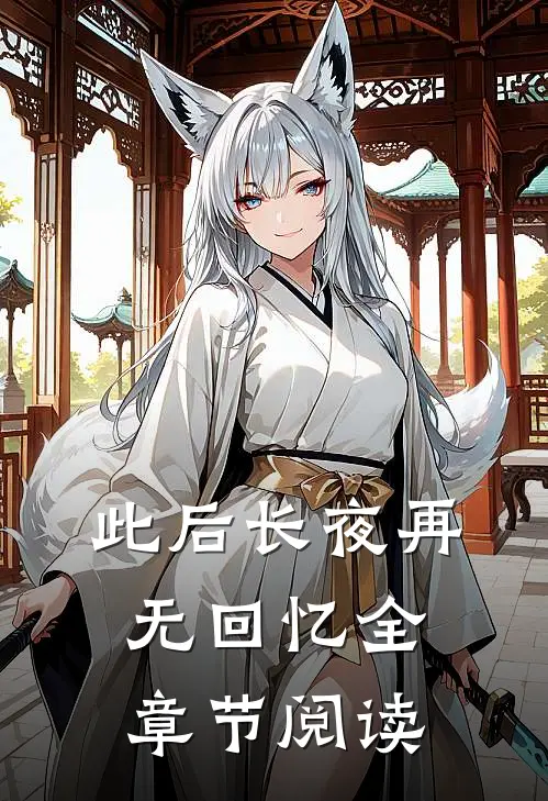 此后长夜再无回忆全章节阅读