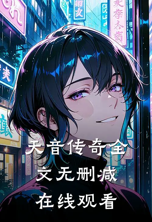 天音传奇全文无删减在线观看