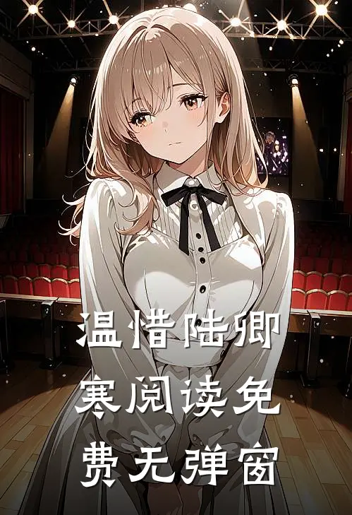 温惜陆卿寒阅读免费无弹窗