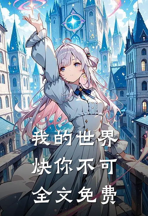 我的世界炔你不可全文免费
