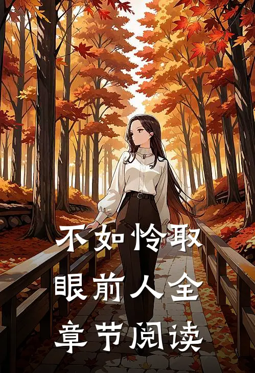 不如怜取眼前人全章节阅读