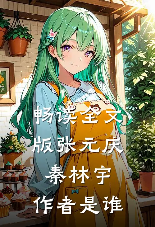 畅读全文版张元庆秦林宇,作者是谁