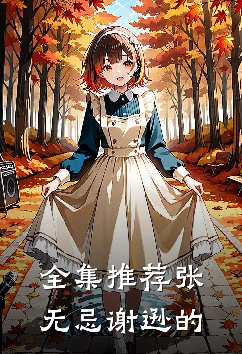 全集推荐张无忌谢逊的