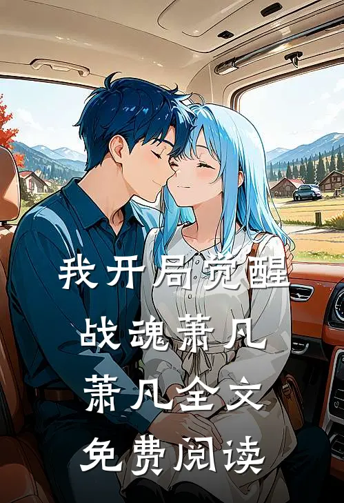 我开局觉醒战魂萧凡萧凡全文免费阅读