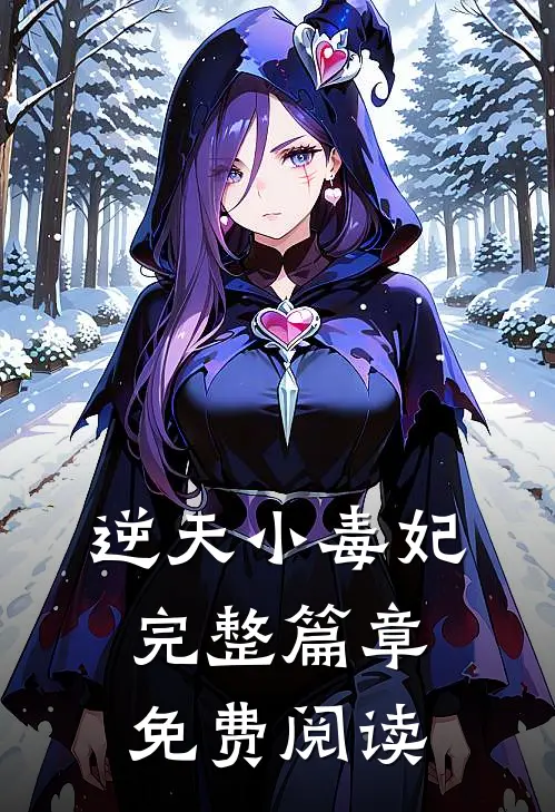 逆天小毒妃完整篇章免费阅读