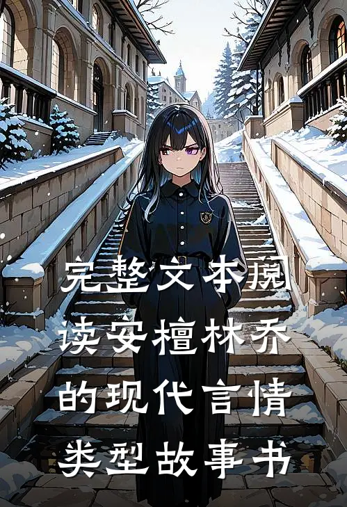 完整文本阅读安檀林乔的现代言情类型故事书