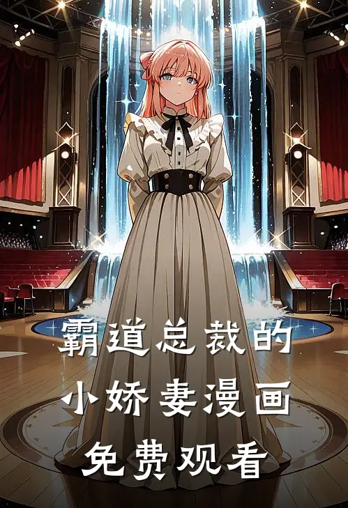 霸道总裁的小娇妻漫画免费观看