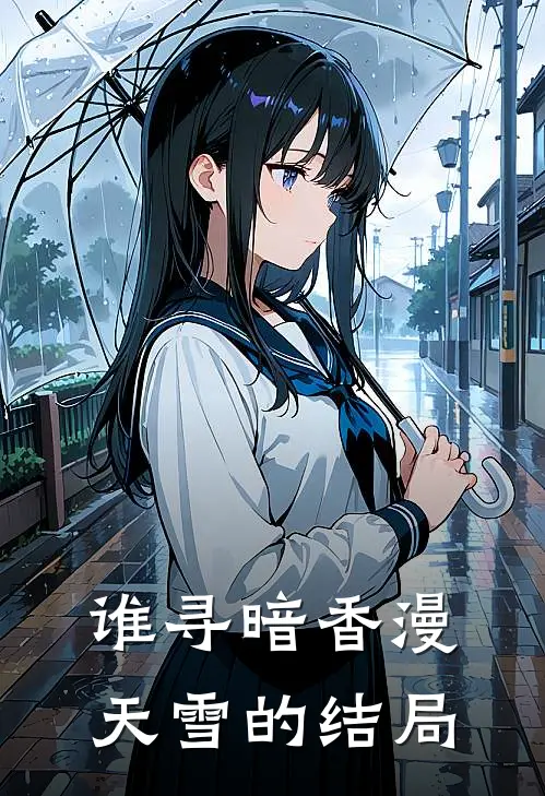 谁寻暗香漫天雪的结局