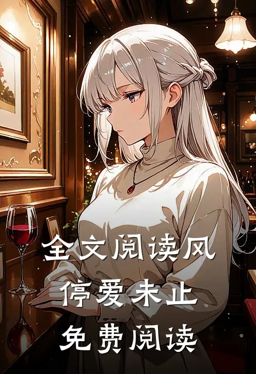 全文阅读风停爱未止免费阅读