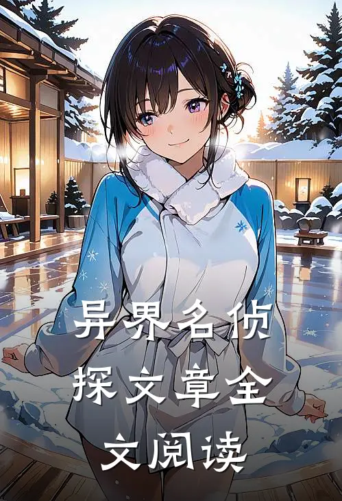 异界名侦探文章全文阅读