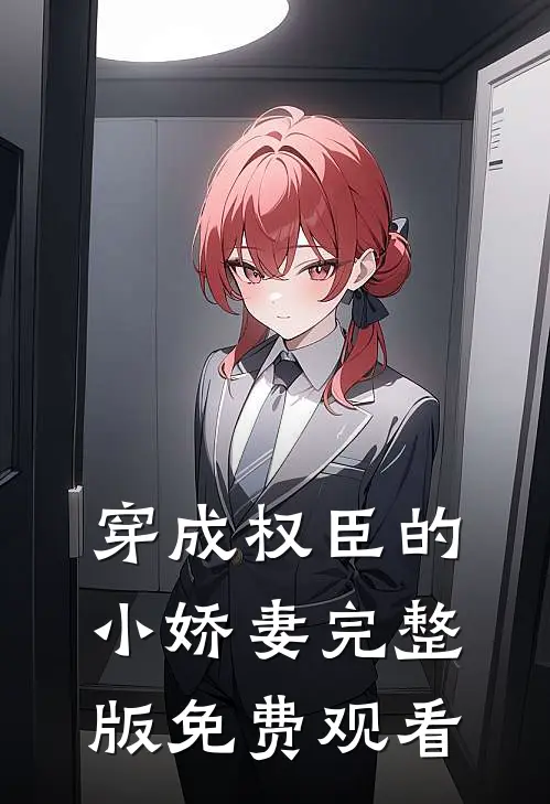 穿成权臣的小娇妻完整版免费观看