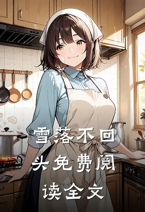 雪落不回头免费阅读全文