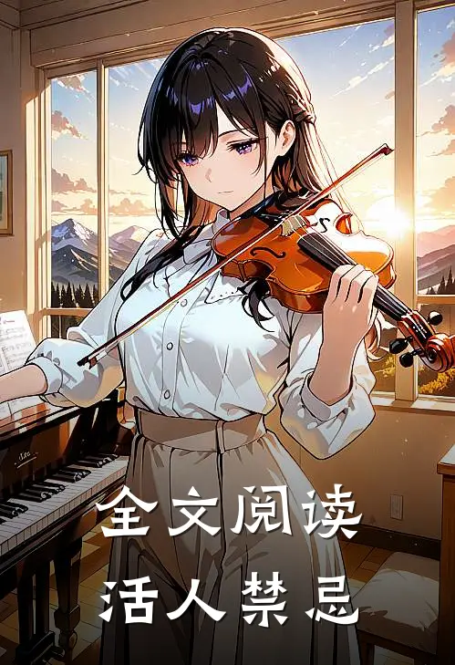 全文阅读活人禁忌