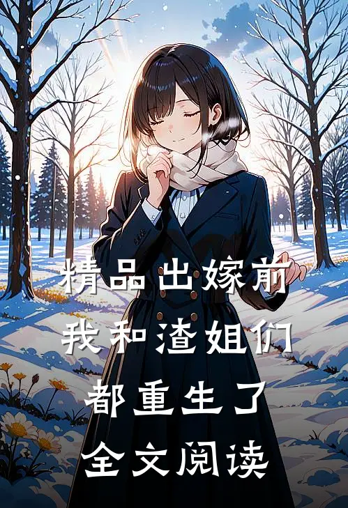 精品出嫁前,我和渣姐们都重生了全文阅读