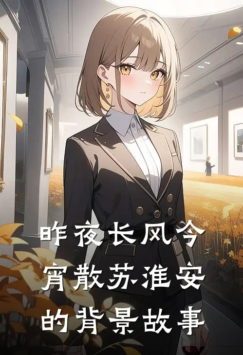 昨夜长风今宵散苏淮安的背景故事