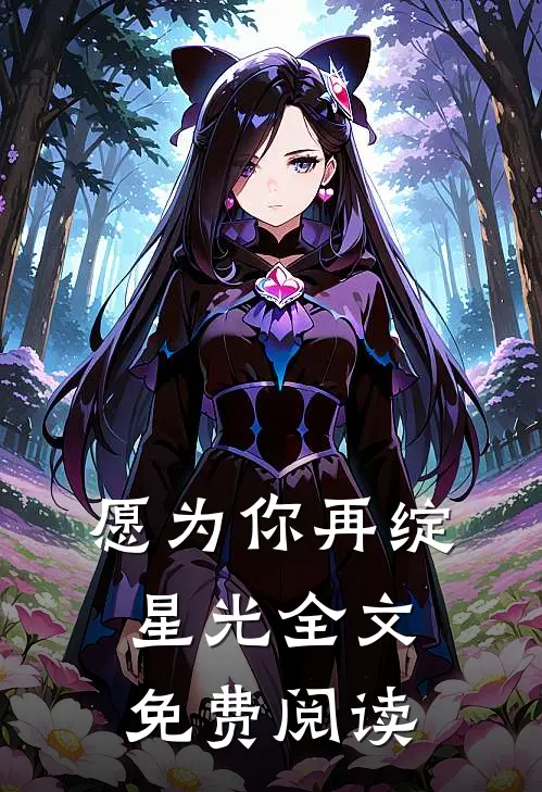 愿为你再绽星光全文免费阅读