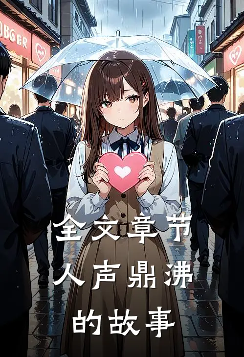 全文章节人声鼎沸的故事