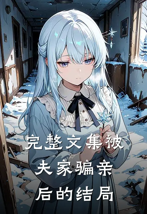 完整文集被夫家骗亲后的结局