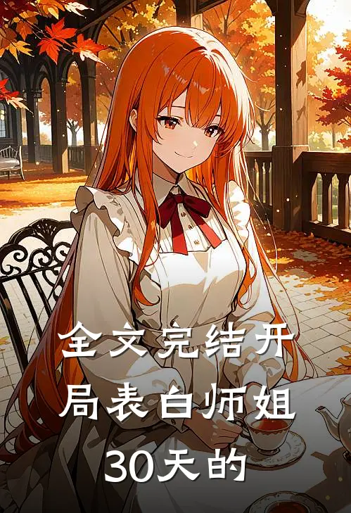 全文完结开局表白师姐30天的