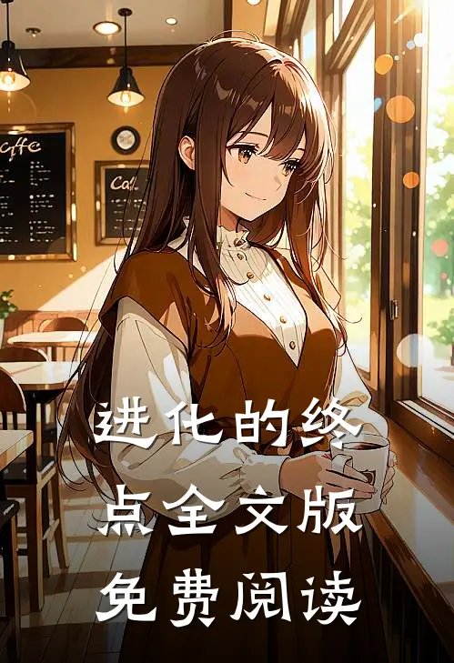 进化的终点全文版免费阅读
