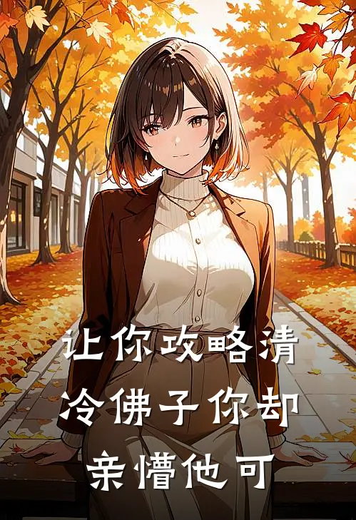 让你攻略清冷佛子你却亲懵他可