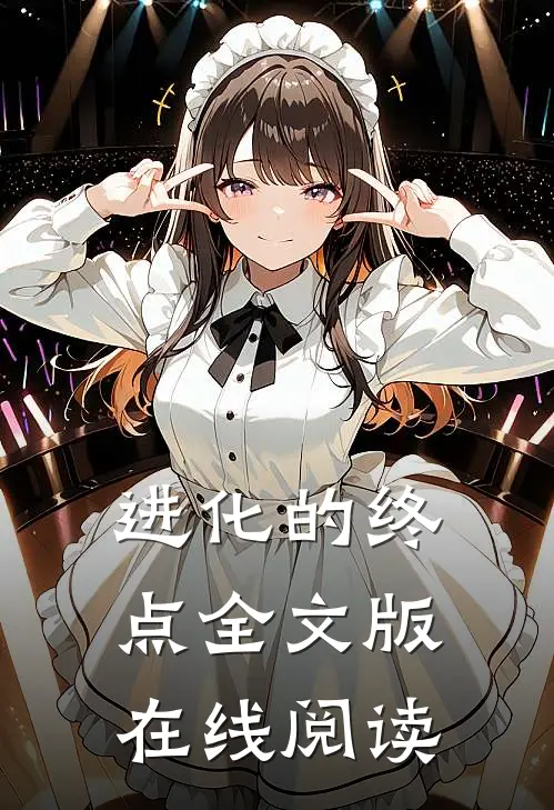 进化的终点全文版在线阅读