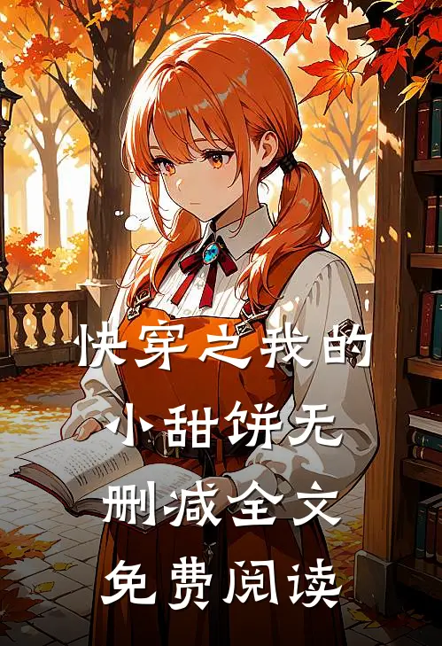 快穿之我的小甜饼无删减全文免费阅读