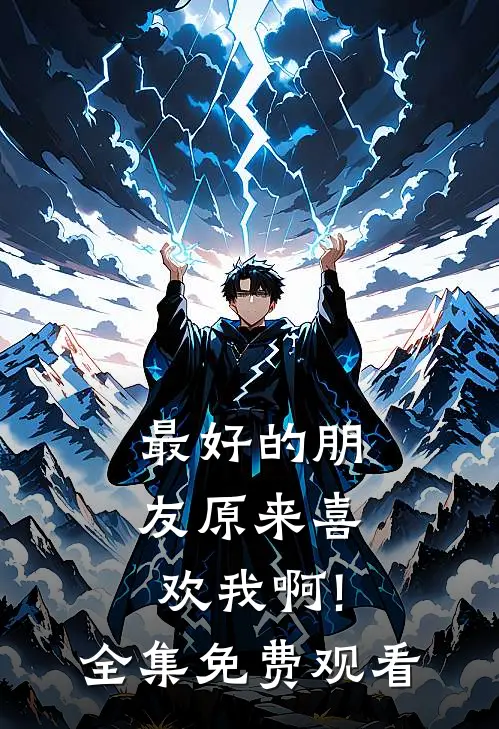 最好的朋友原来喜欢我啊! 全集免费观看