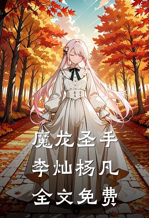 魔龙圣手李灿杨凡全文免费